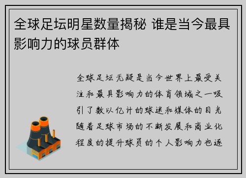 全球足坛明星数量揭秘 谁是当今最具影响力的球员群体