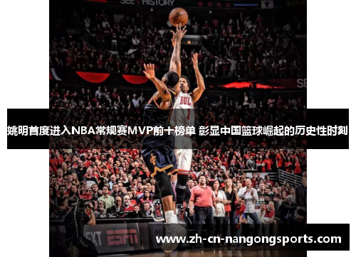 姚明首度进入NBA常规赛MVP前十榜单 彰显中国篮球崛起的历史性时刻