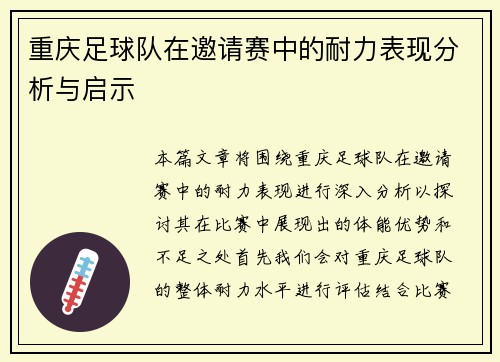 重庆足球队在邀请赛中的耐力表现分析与启示