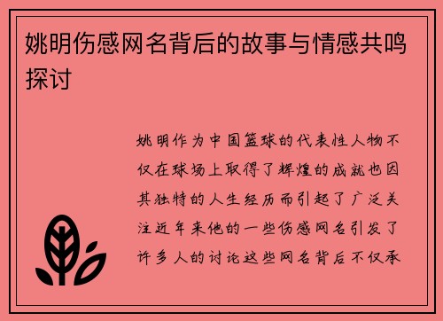 姚明伤感网名背后的故事与情感共鸣探讨