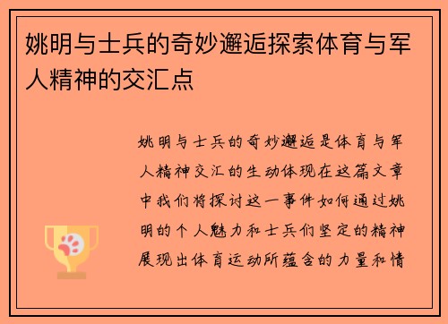姚明与士兵的奇妙邂逅探索体育与军人精神的交汇点