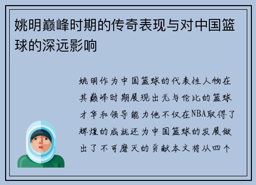 姚明巅峰时期的传奇表现与对中国篮球的深远影响