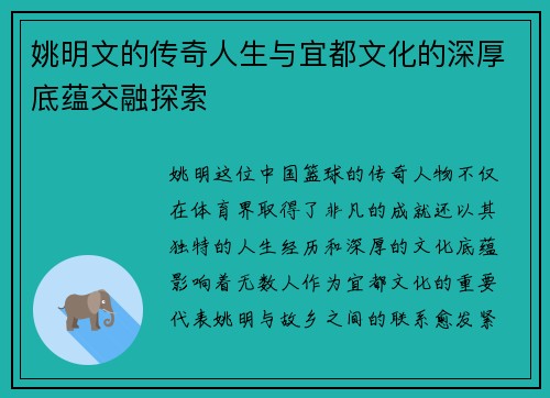 姚明文的传奇人生与宜都文化的深厚底蕴交融探索