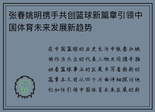 张春姚明携手共创篮球新篇章引领中国体育未来发展新趋势
