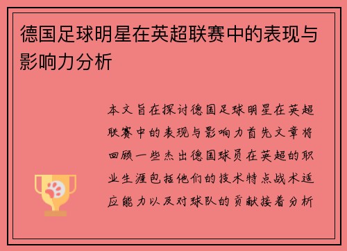 德国足球明星在英超联赛中的表现与影响力分析
