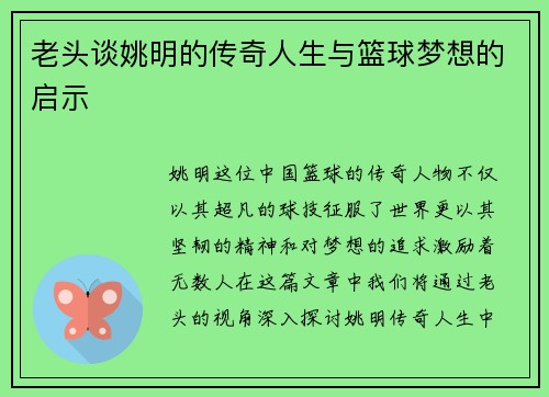 老头谈姚明的传奇人生与篮球梦想的启示