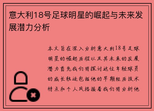 意大利18号足球明星的崛起与未来发展潜力分析