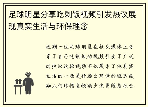 足球明星分享吃剩饭视频引发热议展现真实生活与环保理念