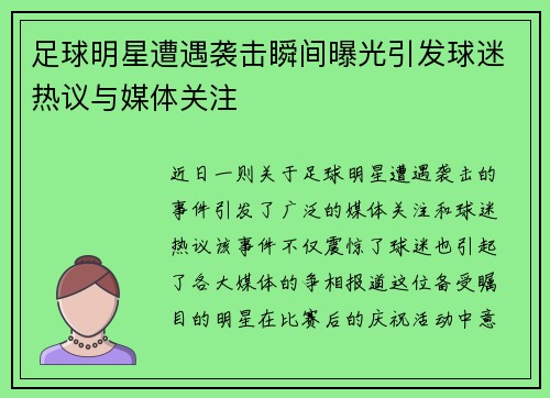 足球明星遭遇袭击瞬间曝光引发球迷热议与媒体关注