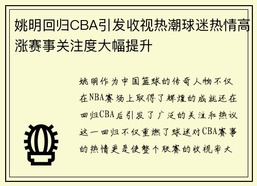 姚明回归CBA引发收视热潮球迷热情高涨赛事关注度大幅提升