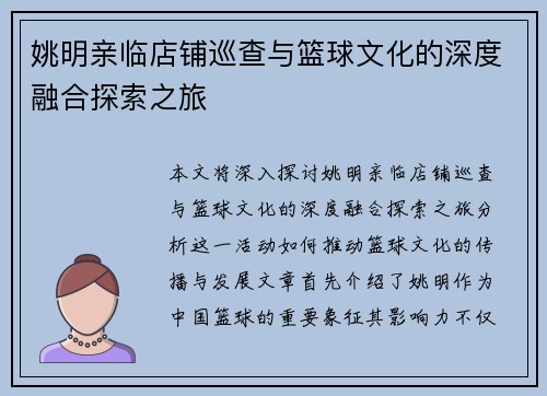 姚明亲临店铺巡查与篮球文化的深度融合探索之旅