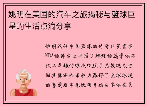 姚明在美国的汽车之旅揭秘与篮球巨星的生活点滴分享