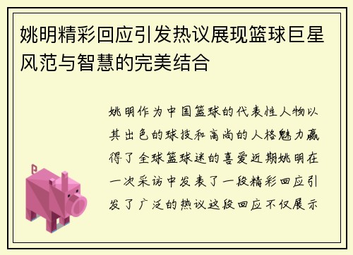 姚明精彩回应引发热议展现篮球巨星风范与智慧的完美结合