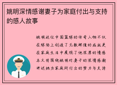 姚明深情感谢妻子为家庭付出与支持的感人故事