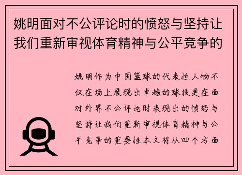 姚明面对不公评论时的愤怒与坚持让我们重新审视体育精神与公平竞争的重要性