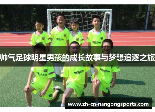 帅气足球明星男孩的成长故事与梦想追逐之旅