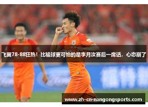 飞翼78-88狂热！比输球更可怕的是李月汝赛后一席话，心态崩了
